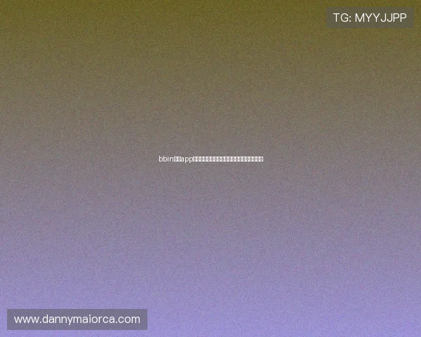 bbin真人app最新版本更新内容，提升游戏体验功能更丰富
