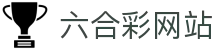 六合彩网站 - (中国)中山六合彩网站进出口贸易公司欢迎您娱乐体验